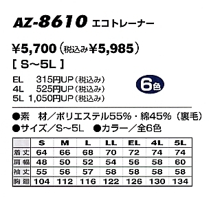 AZ8610 エコトレーナー(在庫限り)のサイズ画像