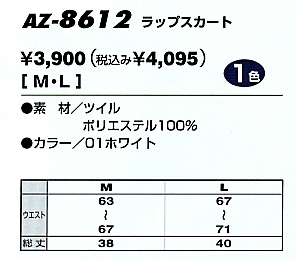 AZ8612 ラップスカート(廃番)のサイズ画像