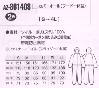 AZ861403 カバーオール(フード一体型)のサイズ画像
