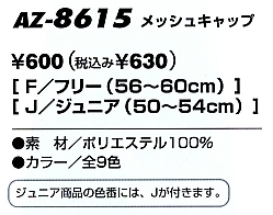 AZ8615 メッシュキャップ(15廃番)のサイズ画像