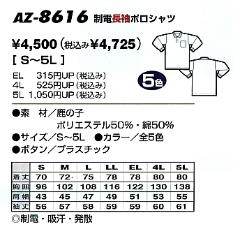 AZ8616 帯電防止長袖ポロシャツのサイズ画像