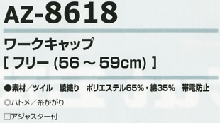 AZ8618 ワークキャップ(男女兼用)のサイズ画像