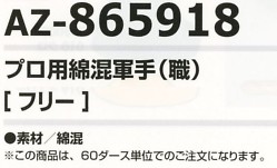 AZ865918 プロ用綿混軍手(職)のサイズ画像