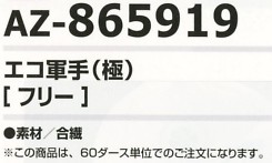 AZ865919 エコ軍手(極)のサイズ画像