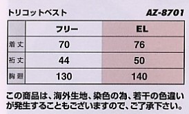 AZ8701 トリコットベストのサイズ画像