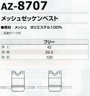 AZ8707 メッシュゼッケンベストのサイズ画像