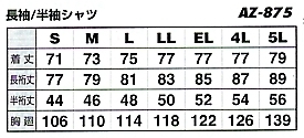AZ875 長袖シャツのサイズ画像