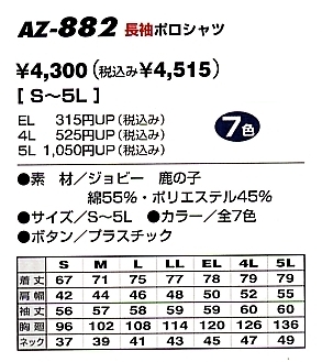 AZ882 長袖ポロシャツ(在庫限リ)のサイズ画像