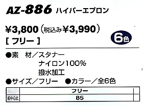 AZ886 ハイパーエプロン(在庫限)のサイズ画像