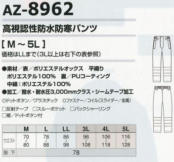 AZ8962 高視認性防水防寒パンツのサイズ画像