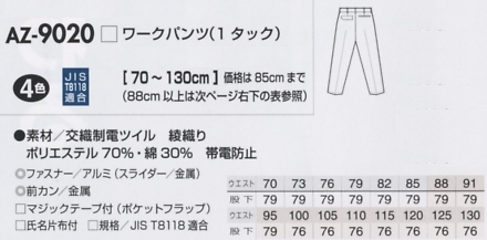 AZ9020 ワークパンツ(1タック)のサイズ画像