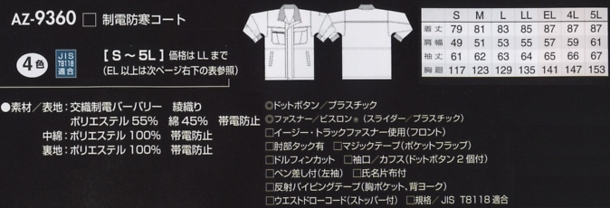 AZ9360 制電防寒コートのサイズ画像