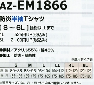 AZEM1866 防炎半袖Tシャツのサイズ画像