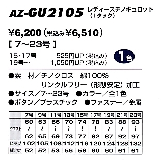 AZGU2105 レディースチノキュロット(1タック)のサイズ画像
