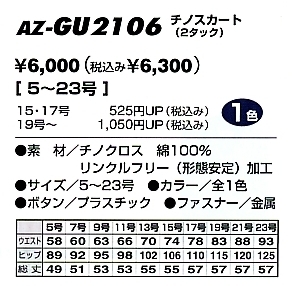 AZGU2106 チノスカート(在庫限)のサイズ画像