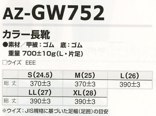 AZGW752 カラー長靴在庫限のサイズ画像