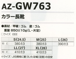 AZGW763 カラー長靴在庫限のサイズ画像