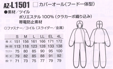 AZL1501 カバーオール(フード一体型)のサイズ画像