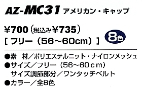 AZMC31 アメリカンキャップのサイズ画像