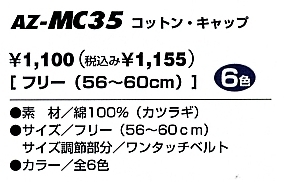 AZMC35 コットンキャップ(09廃番)のサイズ画像
