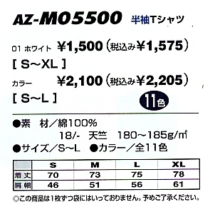 AZMO5500 半袖Tシャツ(在庫限り)のサイズ画像
