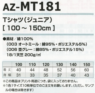 AZMT181 Tシャツ(ジュニア)のサイズ画像