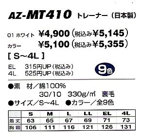 AZMT410 トレーナー(男女兼用)のサイズ画像