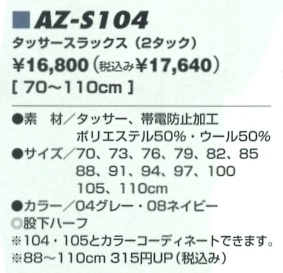 AZS104 タッサスラックス(2タック)在庫限のサイズ画像