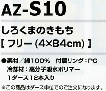 AZS10 シロクマノキモチ1ダース在庫限のサイズ画像