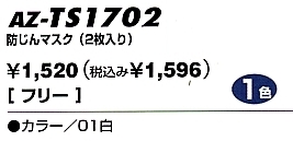 AZTS1702 防塵マスク(2枚入リ)のサイズ画像