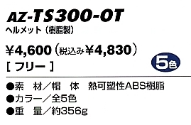 AZTS300OT ヘルメットのサイズ画像