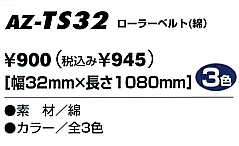 AZTS32 ローラーベルト(綿)のサイズ画像
