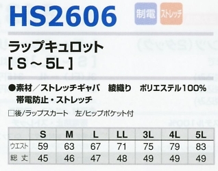HS2606 ラップキュロットのサイズ画像
