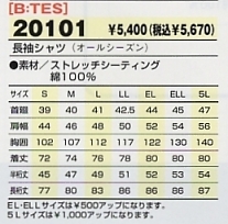 20101 長袖シャツのサイズ画像