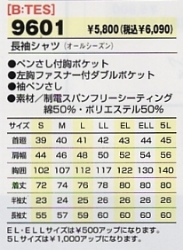 9601 長袖シャツのサイズ画像