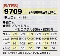 9709 キュロットのサイズ画像