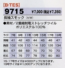 9715 長袖スモックのサイズ画像