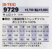 9729 キュロットのサイズ画像