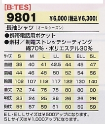 9801 長袖シャツのサイズ画像