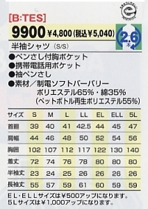 9900 半袖シャツのサイズ画像