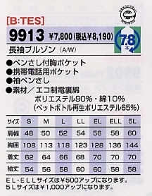 9913 長袖ブルゾンのサイズ画像