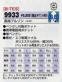 9933 長袖ブルゾンのサイズ画像