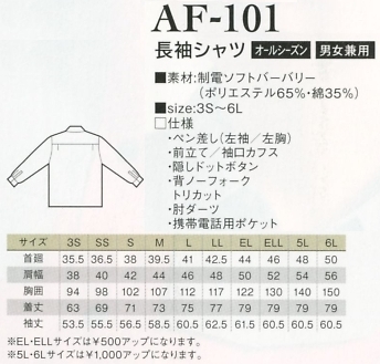 AF101 長袖シャツのサイズ画像