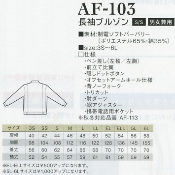AF103 長袖ブルゾンのサイズ画像