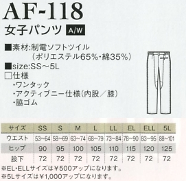 AF118 レディースパンツのサイズ画像
