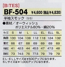 BF504 半袖スモックのサイズ画像