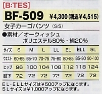 BF509 女子カーゴパンツのサイズ画像