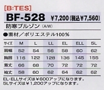 BF528 防寒ブルゾンのサイズ画像