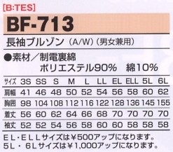 BF713 長袖ブルゾンのサイズ画像