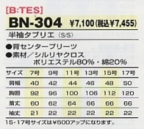 BN304 半袖タブリエ(13廃番)のサイズ画像